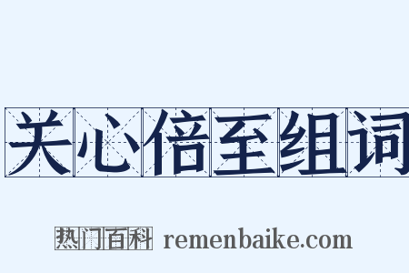 关心倍至组词是什么意思的图片